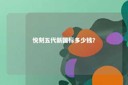 悦刻五代新国标多少钱？ 